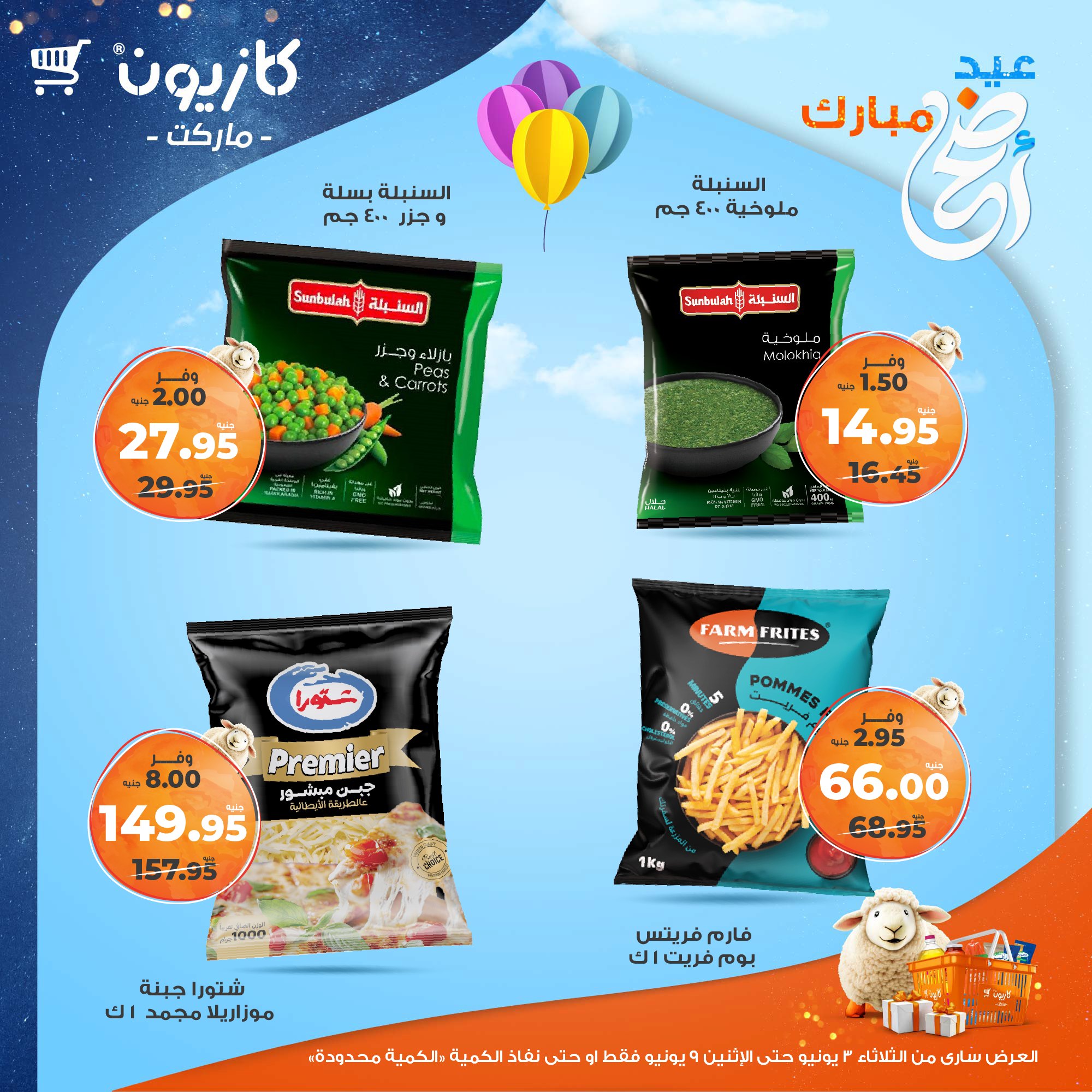 kazyon offers from 2jun to 10jun 2025 عروض كازيون من 2 يونيو حتى 10 يونيو 2025 صفحة رقم 27